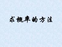 初中数学北京课改版九年级下册25.1 求概率的方法备课ppt课件