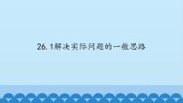 初中数学北京课改版九年级下册第二十六章 综合运用数学知识解决实际问题26.1 解决实际问题的一般思路图片课件ppt