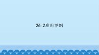 初中数学北京课改版九年级下册第二十六章 综合运用数学知识解决实际问题26.2 应用举例教学演示ppt课件