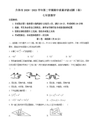 山西省晋中市介休市2020-2021学年七年级下学期期中数学试题（word版 含答案）