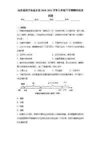 山东省济宁市金乡县2020-2021学年七年级下学期期中历史试题（word版 含答案）