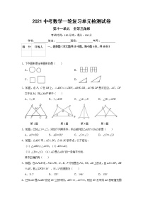 2021中考数学一轮复习单元检测试卷（含答案）第十一单元全等三角形