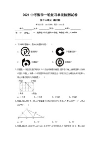 2021中考数学一轮复习单元检测试卷（含答案）第十二单元轴对称