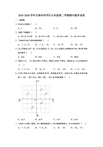 天津市和平区2019-2020学年七年级下学期期中数学试卷（word版 含答案）