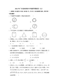 2021年广东省深圳市中考模拟数学试卷（五）