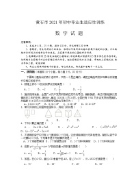 黄石市2021年初中毕业生适应性训练数学试卷