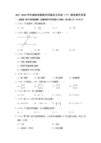 2017-2018学年湖南省湘西州凤凰县七年级（下）期末数学试卷含答案