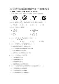 2017-2018年江苏省无锡市梁溪区八年级(下)期中数学试卷