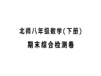 北师大版八年级下册数学期末综合检测课件