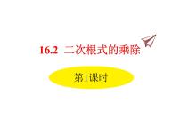 初中数学人教版八年级下册16.2 二次根式的乘除背景图课件ppt