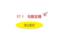 初中数学人教版八年级下册第十七章 勾股定理17.1 勾股定理课堂教学课件ppt