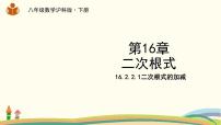 沪科版八年级下册16.2 二次根式的运算课堂教学课件ppt