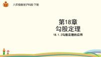 初中数学沪科版八年级下册18.1 勾股定理课堂教学课件ppt