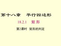 初中数学18.2.1 矩形说课课件ppt