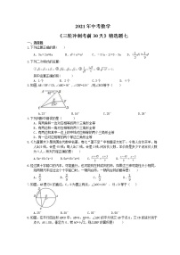 2021年中考数学《三轮冲刺考前30天》精选卷七(含答案)