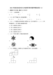 2021年湖北省武汉市九年级四月调考数学模拟试卷（1）