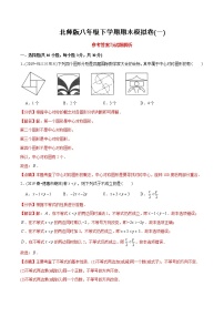 北师大版初中数学章节复习 8年级下册 期末模拟卷（一）（教师版+学生版）