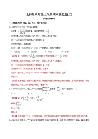 北师大版初中数学章节复习 8年级上册 期末模拟卷（二）（教师版+学生版）