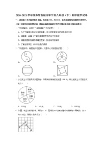 _江苏省盐城市阜宁县2020-2021学年八年级下学期期中数学试卷（word版有答案）