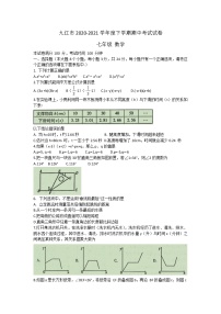 江西省九江市2021-2020学年七年级下学期期中考试数学试卷（word版 含答案）