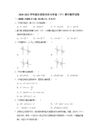 2020-2021学年浙江省杭州市七年级（下）期中数学试卷