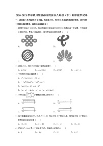 _四川省成都市武侯区2020-2021学年八年级下学期期中数学试卷  Word版