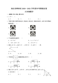 陕西省西安市碑林区2020～2021学年中考数学模拟试卷