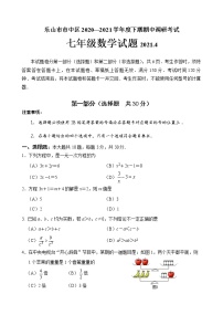 四川乐山市市中区2020-2021学年七年级下学期期中测试数学试题（word版 含答案）