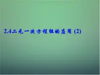 浙教版七年级下册2.4 二元一次方程组的应用课文ppt课件