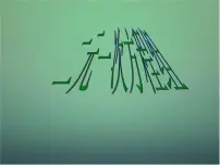 浙教版七年级下册第二章 二元一次方程组2.2 二元一次方程组课文课件ppt
