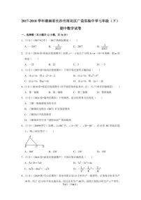 2017-2018学年湖南省长沙市雨花区广益实验中学七年级（下）期中数学试卷