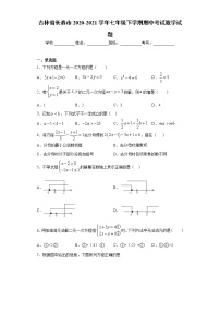 吉林省长春市2020-2021学年七年级下学期期中考试数学试题（word版 含答案）