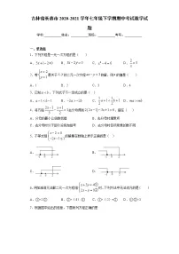 吉林省长春市2020-2021学年七年级下学期期中考试数学试题（word版 含答案）