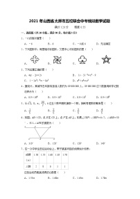 2021年山西省太原市五校联合中考模拟数学试题    解析版