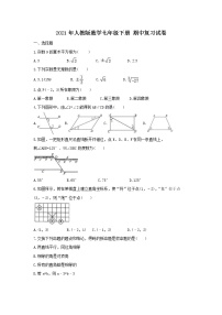 2021年人教版数学七年级下册 期中复习试卷一（含答案）