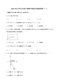 2020-2021学年七年级下册期中重难点突破训练卷（二）