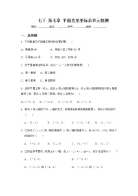 初中数学人教版七年级下册第七章 平面直角坐标系7.1 平面直角坐标系7.1.2平面直角坐标系达标测试