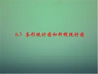 初中浙教版6.2条形统计图和折线统计图教学演示课件ppt