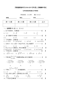 安徽省六安市天堂寨初级中学2018-2019学年第二学期期中考试七年级数学试卷(沪科版，无答案)