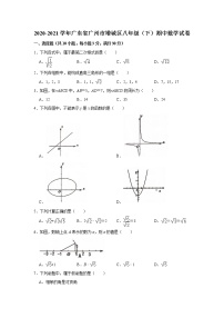 2020-2021学年广东省广州市增城区八年级（下）期中数学试卷