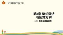 初中数学沪科版七年级下册8.3  完全平方公式与平方差公式图文ppt课件