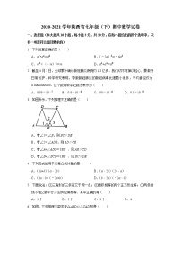 陕西省西安市2020-2021学年七年级（下）期中数学试卷