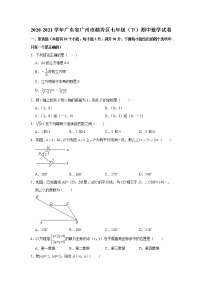 2020-2021学年广东省广州市越秀区七年级下学期期中数学试卷