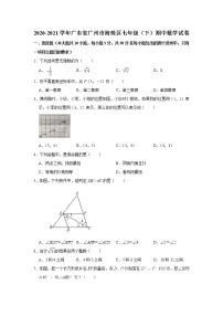 2020-2021学年广东省广州市海珠区七年级下学期期中考试数学试卷