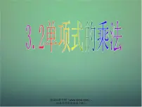 初中数学3.2 单项式的乘法授课课件ppt