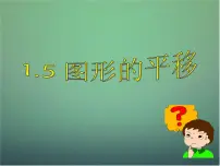 2021学年第一章 平行线1.5图形的平移评课ppt课件