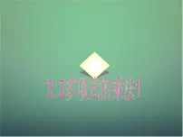 初中数学浙教版七年级下册第三章 整式的乘除3.3 多项式的乘法授课课件ppt