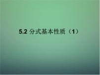 2021学年5.2分式的基本性质课文课件ppt