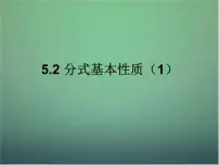2021学年5.2分式的基本性质课文课件ppt