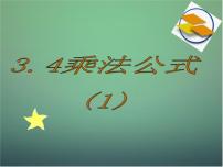数学七年级下册3.4 乘法公式课文内容ppt课件
